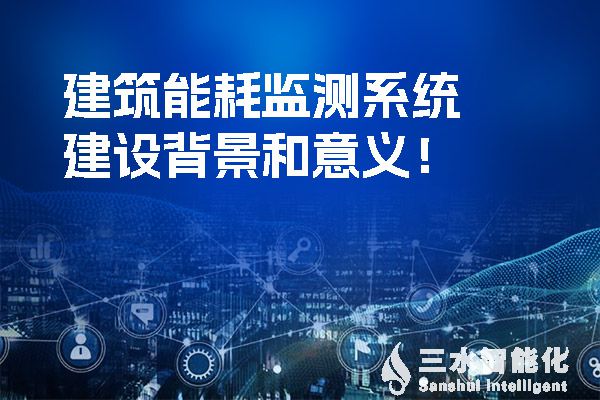 樓宇自控系統(tǒng)是如何提高空調(diào)、給排水和電氣系統(tǒng)節(jié)能效率的?(圖1) 廣西壯族自治區(qū)印發(fā)的《建筑節(jié)能與綠色建筑“十四五”發(fā)展規(guī)劃》的《通知》提到提高空調(diào)、給排水和電氣系統(tǒng)節(jié)能效率。.jpg