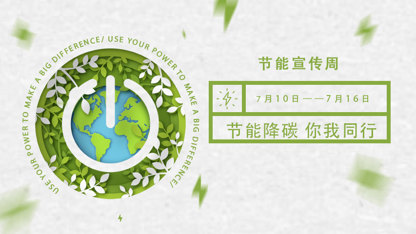 三水智能化，節能宣傳周，節能降碳，綠色發展，低碳生活