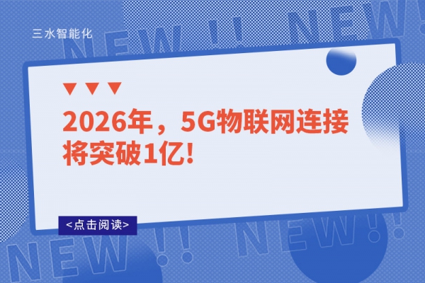 2026年，5G物聯網連接將突破1億!